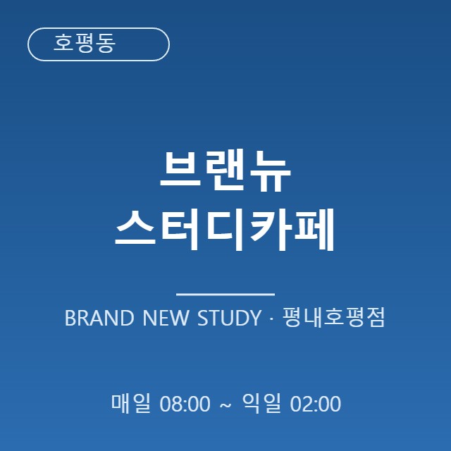 조용하고 쾌적한 호평동 스터디카페, 브랜뉴 평내호평점