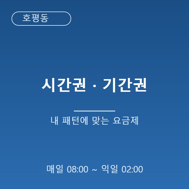 시간권·기간권, 내 공부 패턴에 맞는 요금제 선택